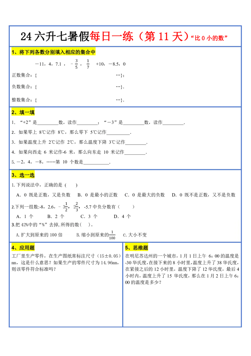 新版六升初暑假作业数学每日一练-30天(1)_小学资料合集_暑假作业数学每日一练-30天