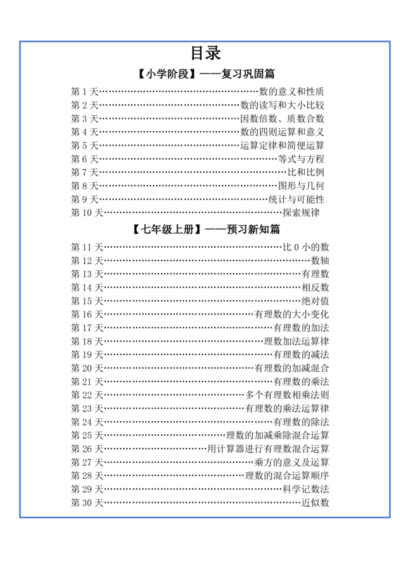 新版六升初暑假作业数学每日一练-30天(1)_小学资料合集_暑假作业数学每日一练-30天
