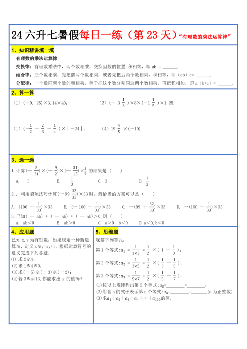 新版六升初暑假作业数学每日一练-30天(1)_小学资料合集_暑假作业数学每日一练-30天