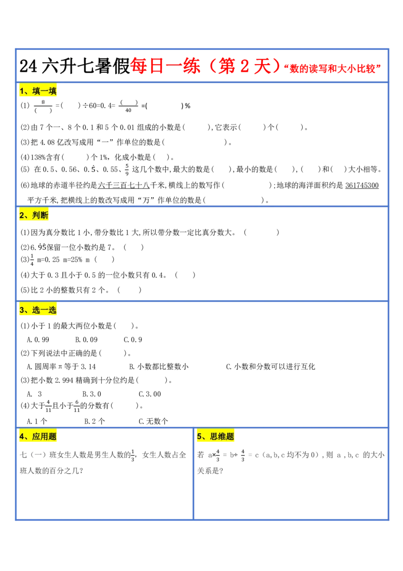 新版六升初暑假作业数学每日一练-30天(1)_小学资料合集_暑假作业数学每日一练-30天