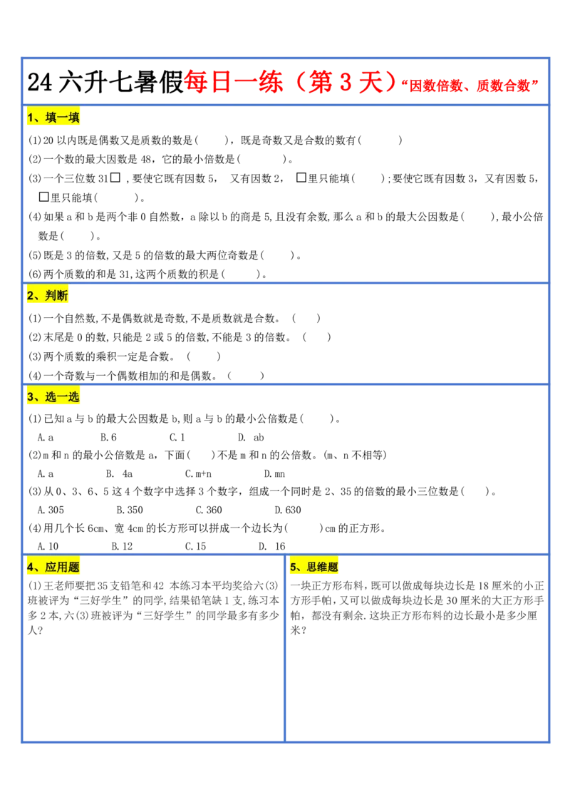 新版六升初暑假作业数学每日一练-30天(1)_小学资料合集_暑假作业数学每日一练-30天