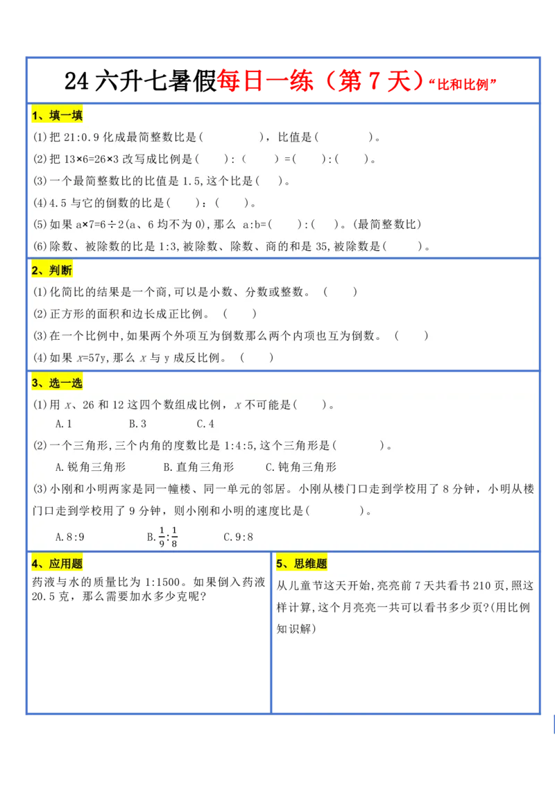 新版六升初暑假作业数学每日一练-30天(1)_小学资料合集_暑假作业数学每日一练-30天