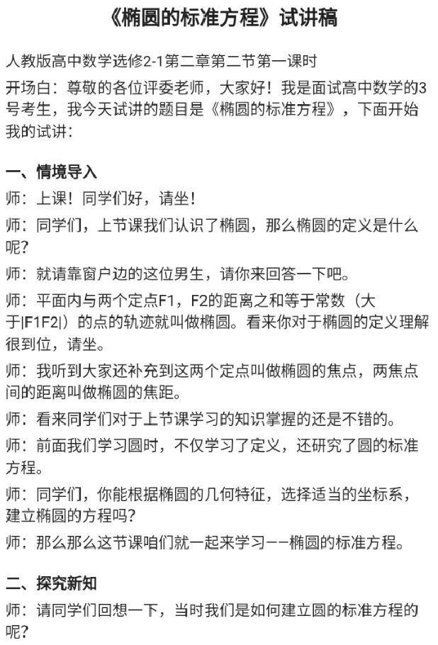 椭圆的标准方程_教资初高中_教资面试2025教资面试备考资料合集_教资面试资料合集_2025教资面试资料_25上教资面试中学合集_教资面试逐字稿_高中数学面试逐字稿合集