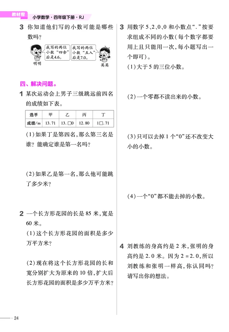 25版数学RJ四下-练习帮(1)(1)_小学资料合集_人教版数学《练习帮》1-6年级下册