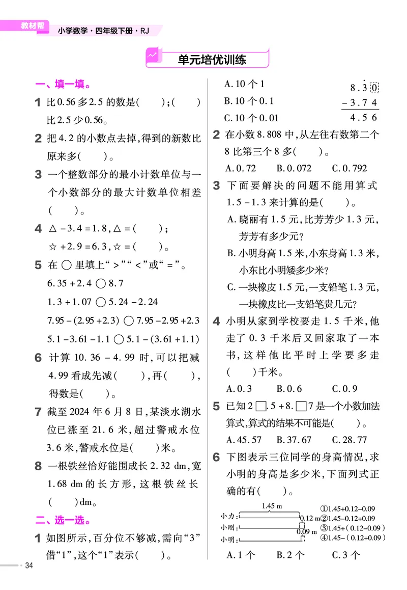 25版数学RJ四下-练习帮(1)(1)_小学资料合集_人教版数学《练习帮》1-6年级下册