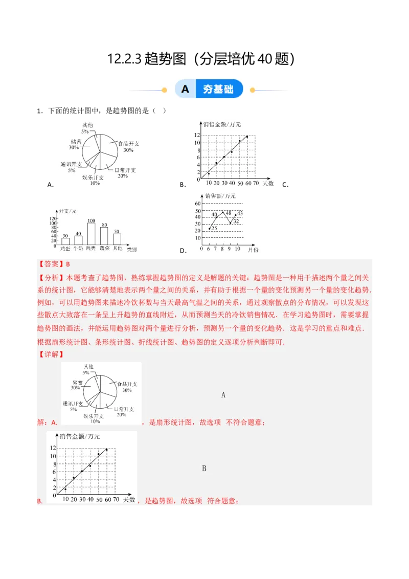 12.2.3趋势图（分层培优40题）（教师版）_初中数学_七年级数学下册（人教版）_大单元教学课件+教学设计-U42
