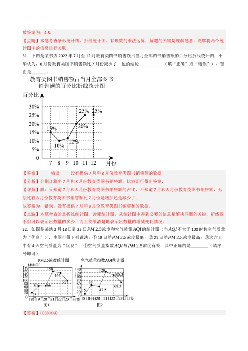 12.2.3趋势图（分层培优40题）（教师版）_初中数学_七年级数学下册（人教版）_大单元教学课件+教学设计-U42