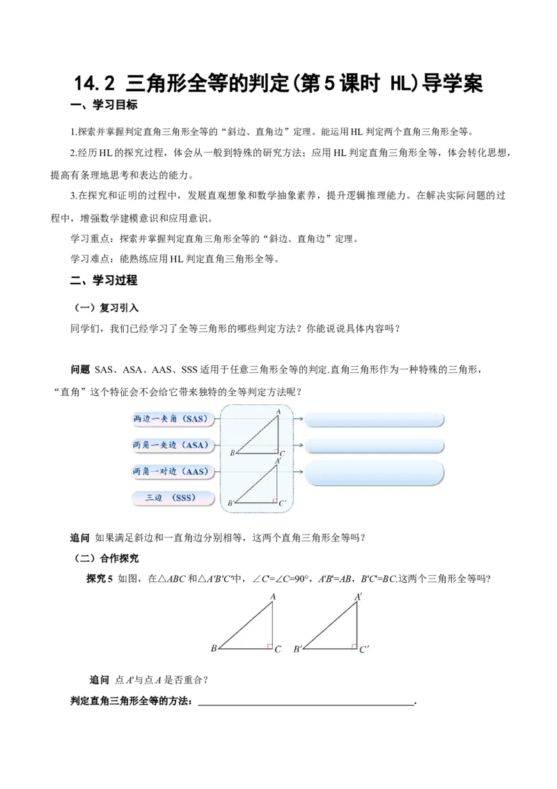 14.2三角形全等的判定(第5课时HL)（导学案）_初中数学_八年级数学上册（人教版）_导学案