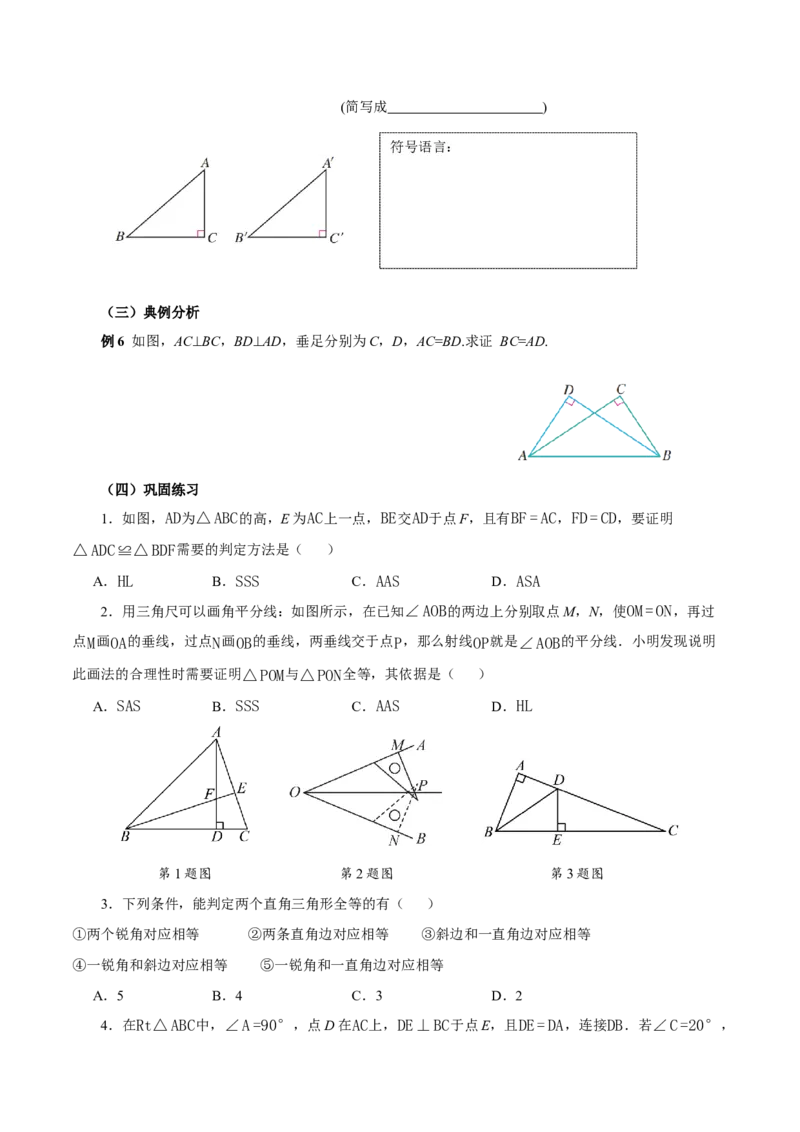 14.2三角形全等的判定(第5课时HL)（导学案）_初中数学_八年级数学上册（人教版）_导学案