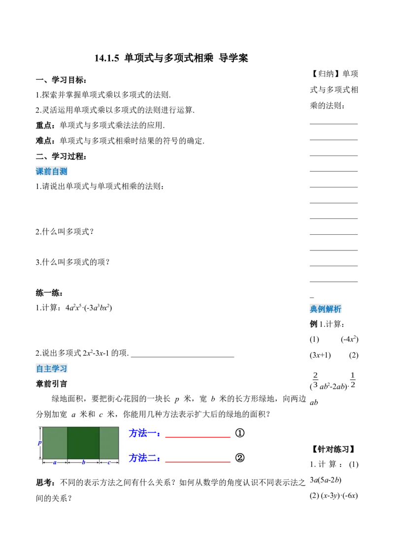 14.1.5单项式与多项式相乘（导学案）-（人教版）_初中数学_八年级数学上册（人教版）_老课标资料_导学案