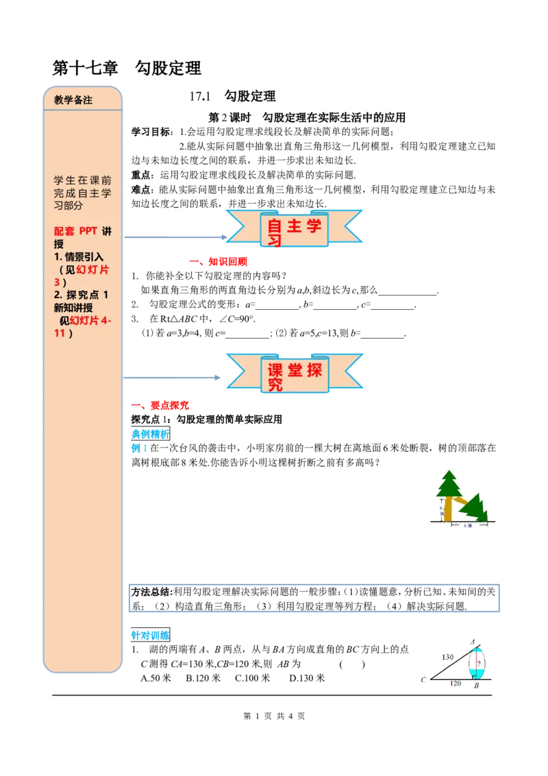 17.1第2课时勾股定理在实际生活中的应用_初中数学_八年级数学下册（人教版）_课件PPT选择3_2.精品导学案