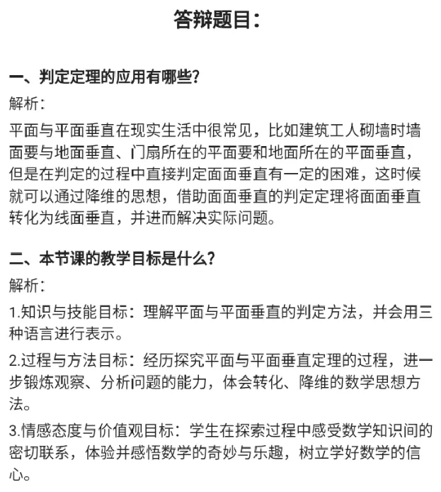 平面与平面垂直的判定_教资初高中_教资面试2025教资面试备考资料合集_教资面试资料合集_2025教资面试资料_25上教资面试中学合集_教资面试逐字稿_高中数学面试逐字稿合集