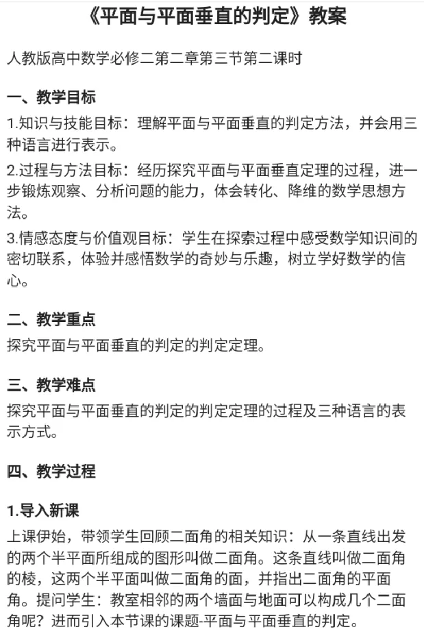 平面与平面垂直的判定_教资初高中_教资面试2025教资面试备考资料合集_教资面试资料合集_2025教资面试资料_25上教资面试中学合集_教资面试逐字稿_高中数学面试逐字稿合集