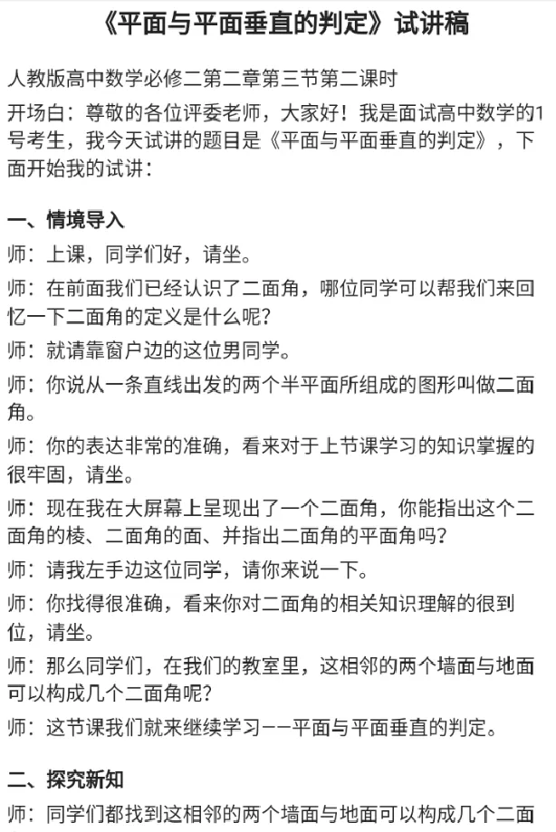 平面与平面垂直的判定_教资初高中_教资面试2025教资面试备考资料合集_教资面试资料合集_2025教资面试资料_25上教资面试中学合集_教资面试逐字稿_高中数学面试逐字稿合集