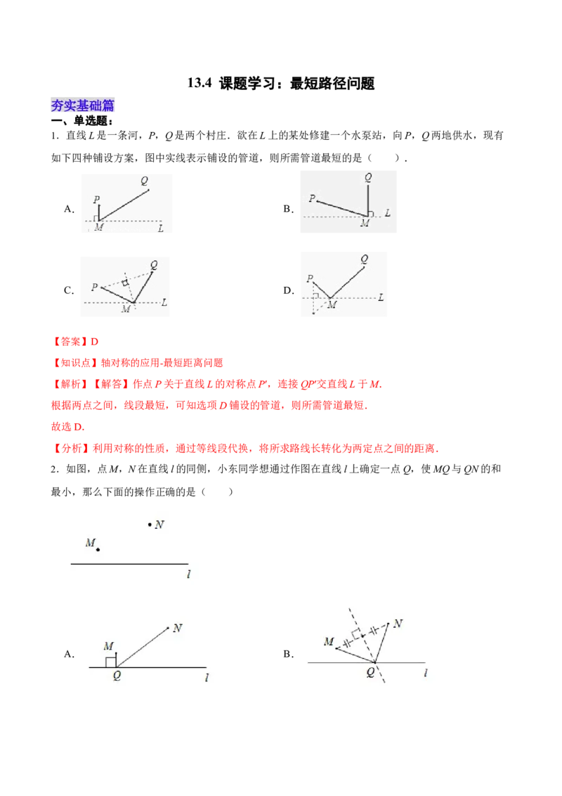 13.4课题学习：最短路径问题（分层作业）（解析版）_初中数学_八年级数学上册（人教版）_老课标资料_分层作业