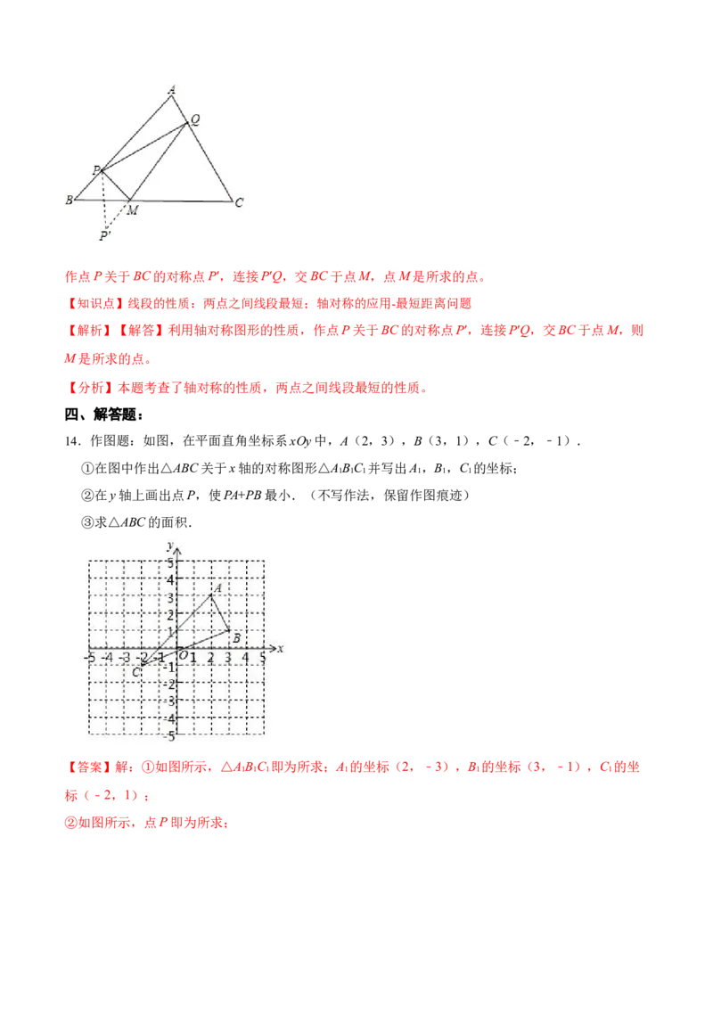 13.4课题学习：最短路径问题（分层作业）（解析版）_初中数学_八年级数学上册（人教版）_老课标资料_分层作业