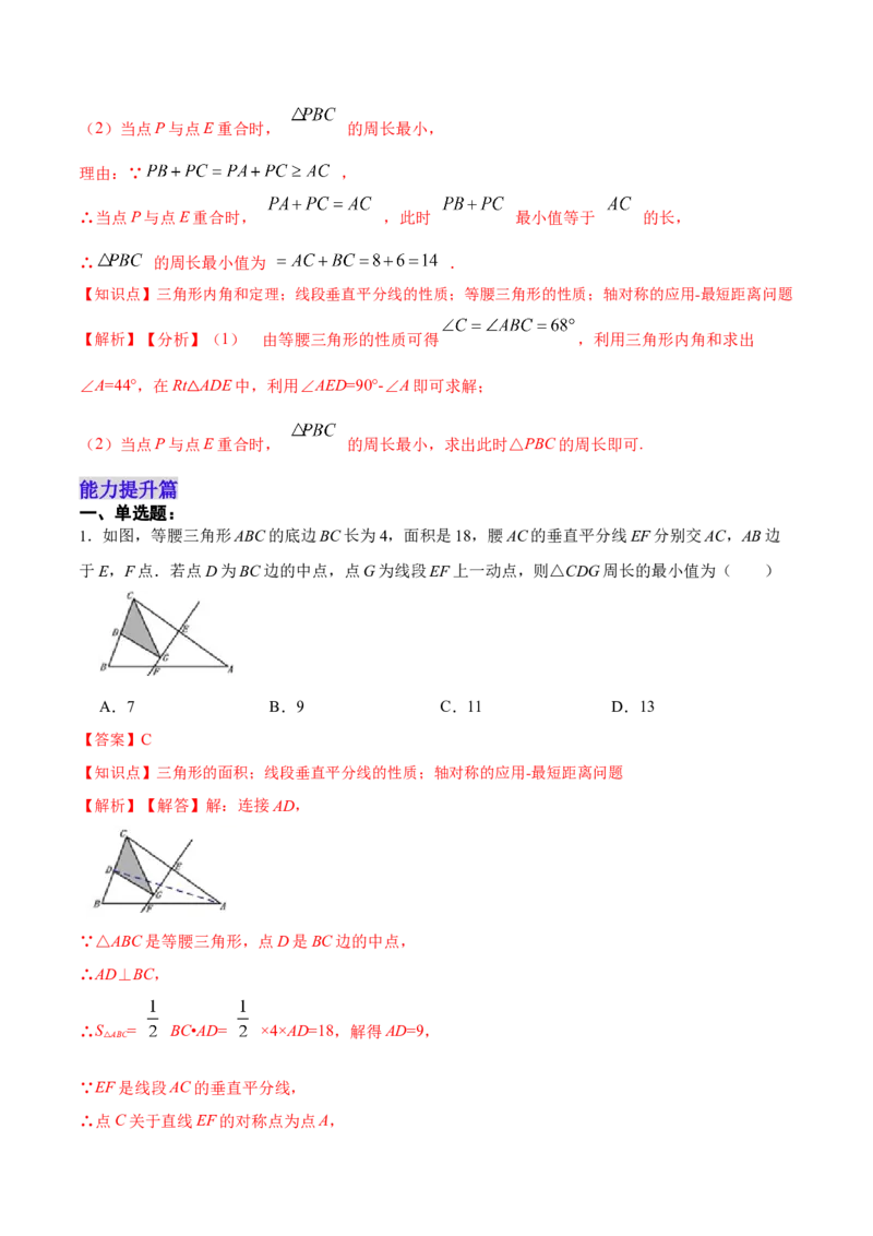 13.4课题学习：最短路径问题（分层作业）（解析版）_初中数学_八年级数学上册（人教版）_老课标资料_分层作业