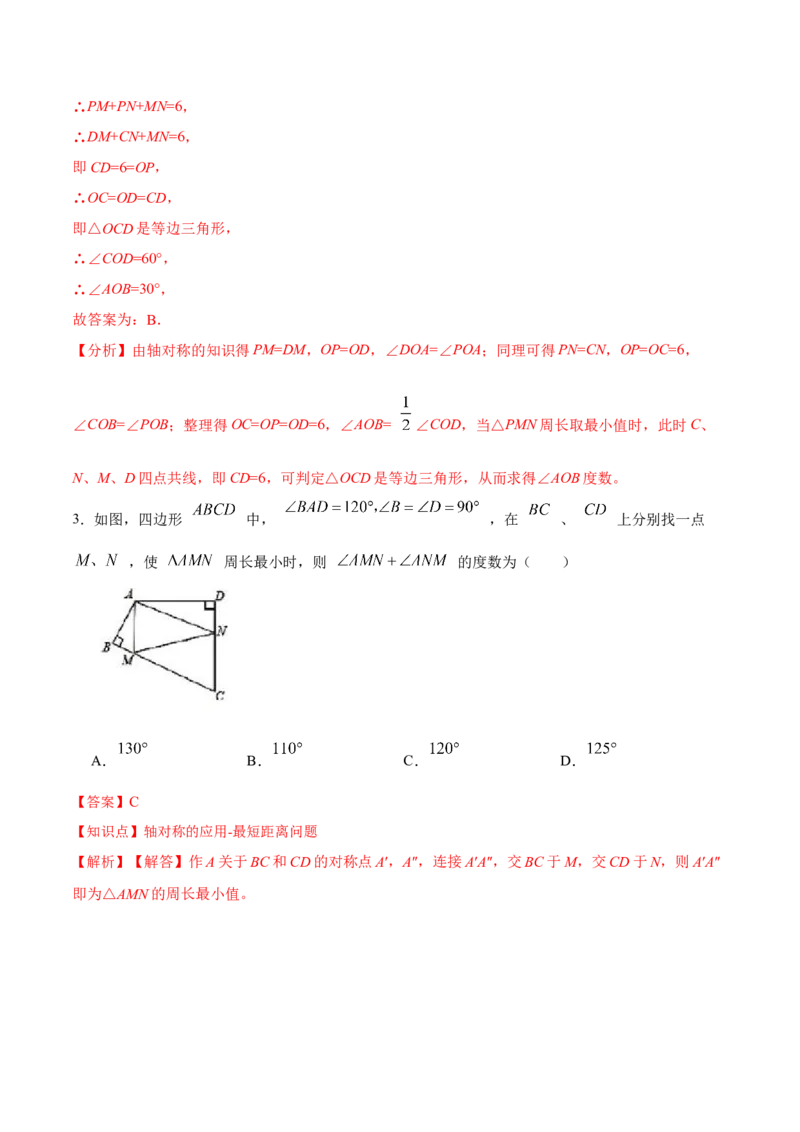 13.4课题学习：最短路径问题（分层作业）（解析版）_初中数学_八年级数学上册（人教版）_老课标资料_分层作业