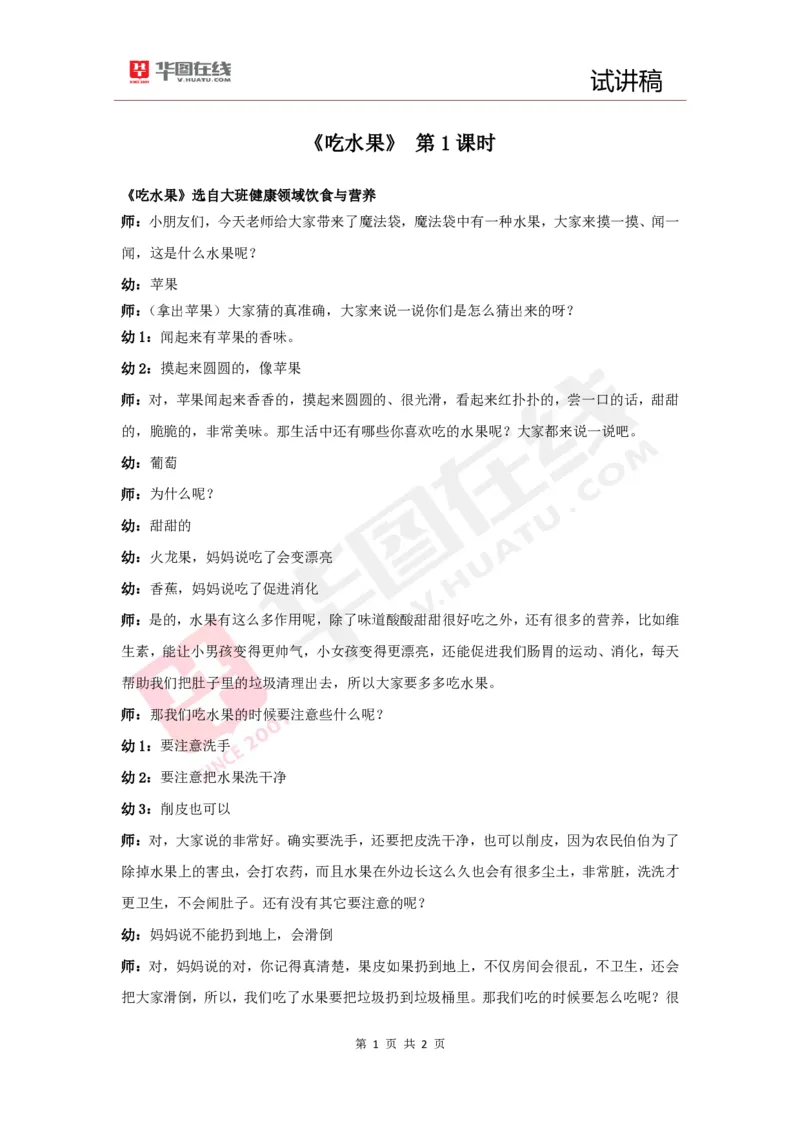 幼教试讲稿1《吃水果》_教资初高中_教资面试2025教资面试备考资料合集_教资面试资料合集_2025教资面试资料_25上教资面试中学合集_教资面试逐字稿_幼儿面试教案和逐字稿217篇_试讲稿2
