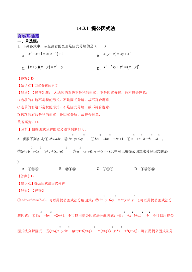 14.3.1提公因式法（分层作业）（解析版）_初中数学_八年级数学上册（人教版）_老课标资料_分层作业