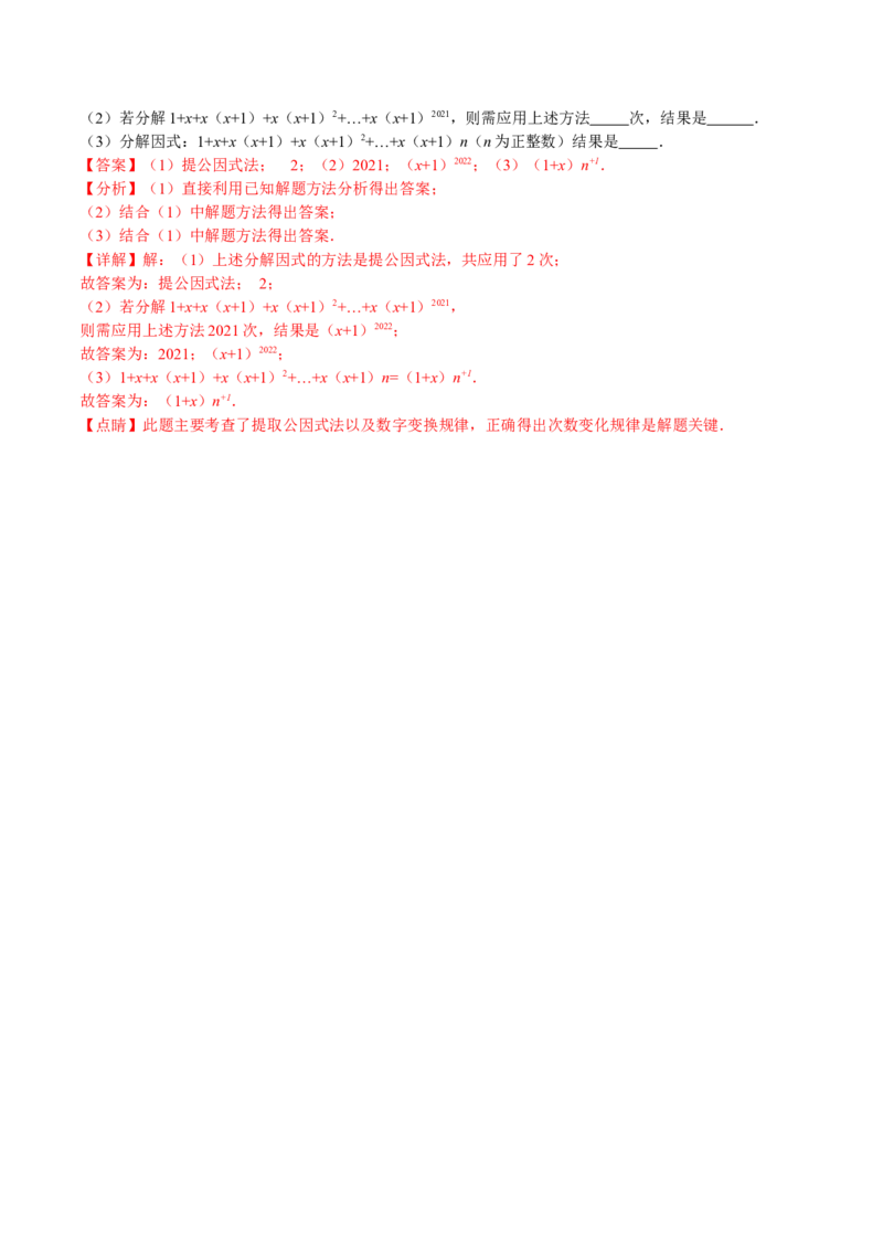 14.3.1提公因式法（分层作业）（解析版）_初中数学_八年级数学上册（人教版）_老课标资料_分层作业