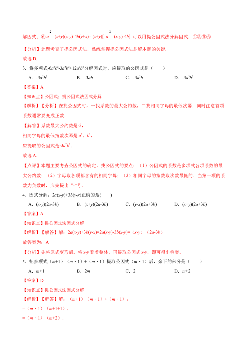 14.3.1提公因式法（分层作业）（解析版）_初中数学_八年级数学上册（人教版）_老课标资料_分层作业
