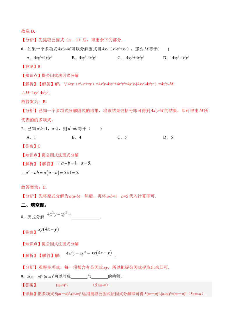 14.3.1提公因式法（分层作业）（解析版）_初中数学_八年级数学上册（人教版）_老课标资料_分层作业