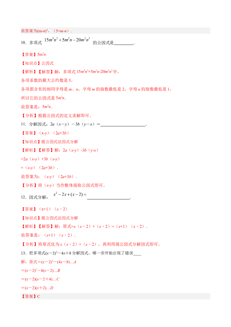14.3.1提公因式法（分层作业）（解析版）_初中数学_八年级数学上册（人教版）_老课标资料_分层作业