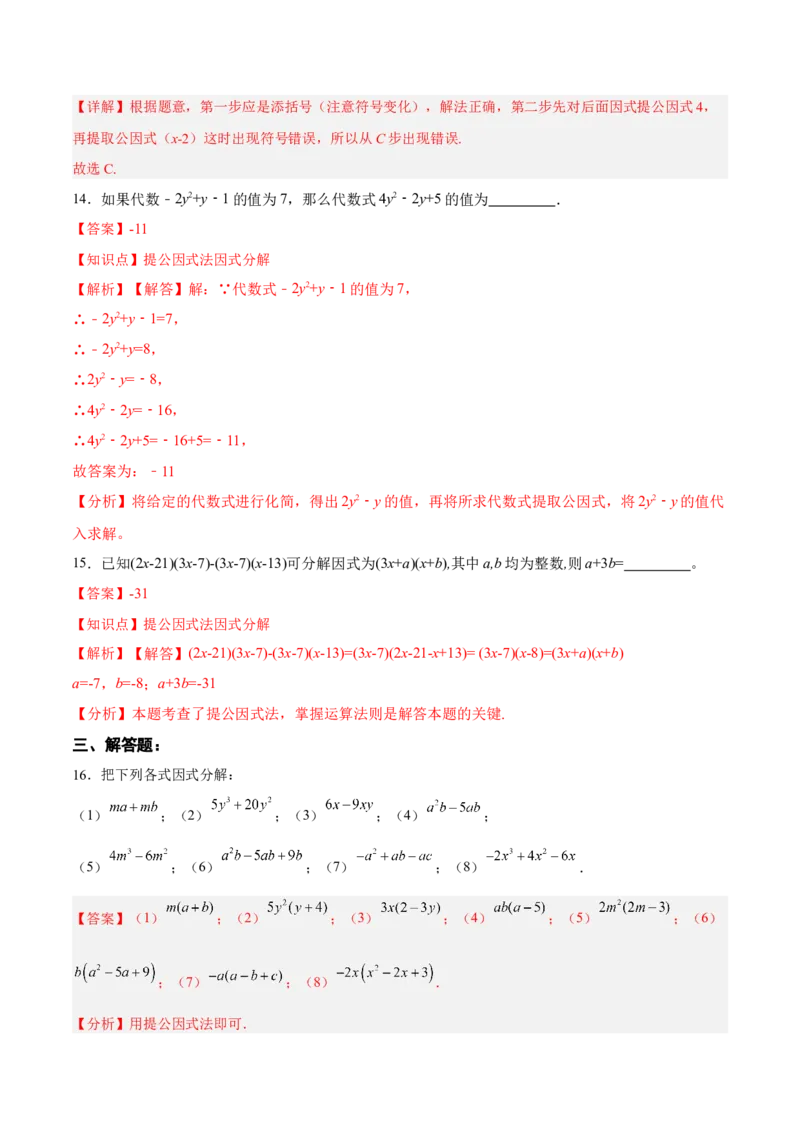 14.3.1提公因式法（分层作业）（解析版）_初中数学_八年级数学上册（人教版）_老课标资料_分层作业