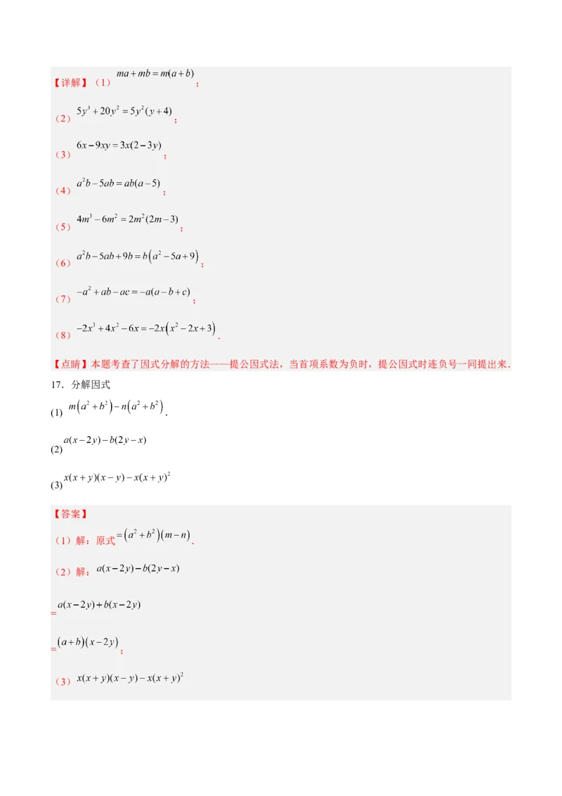 14.3.1提公因式法（分层作业）（解析版）_初中数学_八年级数学上册（人教版）_老课标资料_分层作业