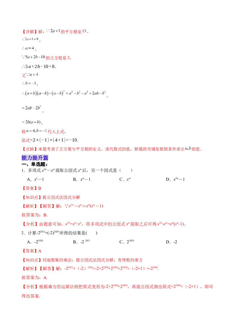 14.3.1提公因式法（分层作业）（解析版）_初中数学_八年级数学上册（人教版）_老课标资料_分层作业