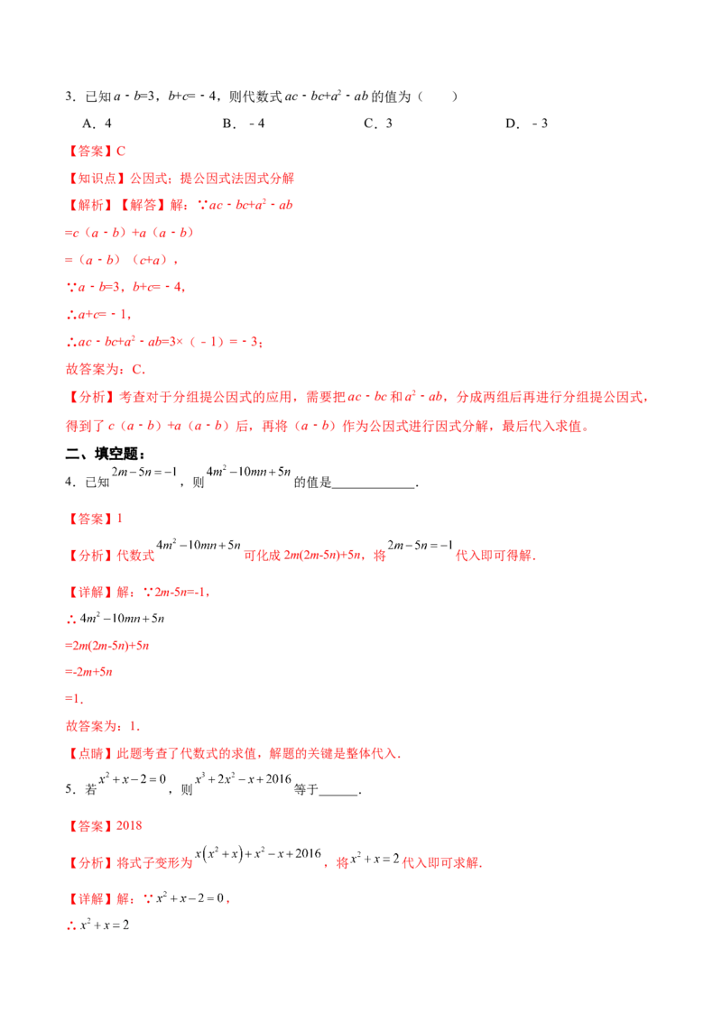 14.3.1提公因式法（分层作业）（解析版）_初中数学_八年级数学上册（人教版）_老课标资料_分层作业