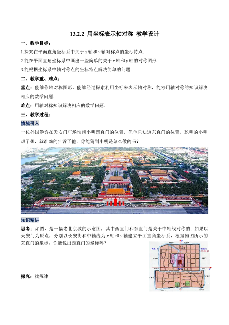 13.2.2用坐标表示轴对称（教学设计）-（人教版）_初中数学_八年级数学上册（人教版）_老课标资料_最新教学设计