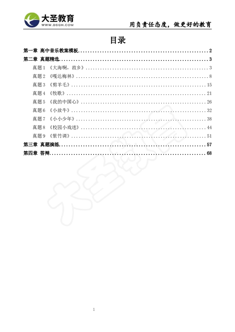 真题+教案+逐字稿_教资初高中_教资面试2025教资面试备考资料合集_教资面试资料合集_3、教资面试资料包大全_45大圣中小幼面试资料包_小学_音乐