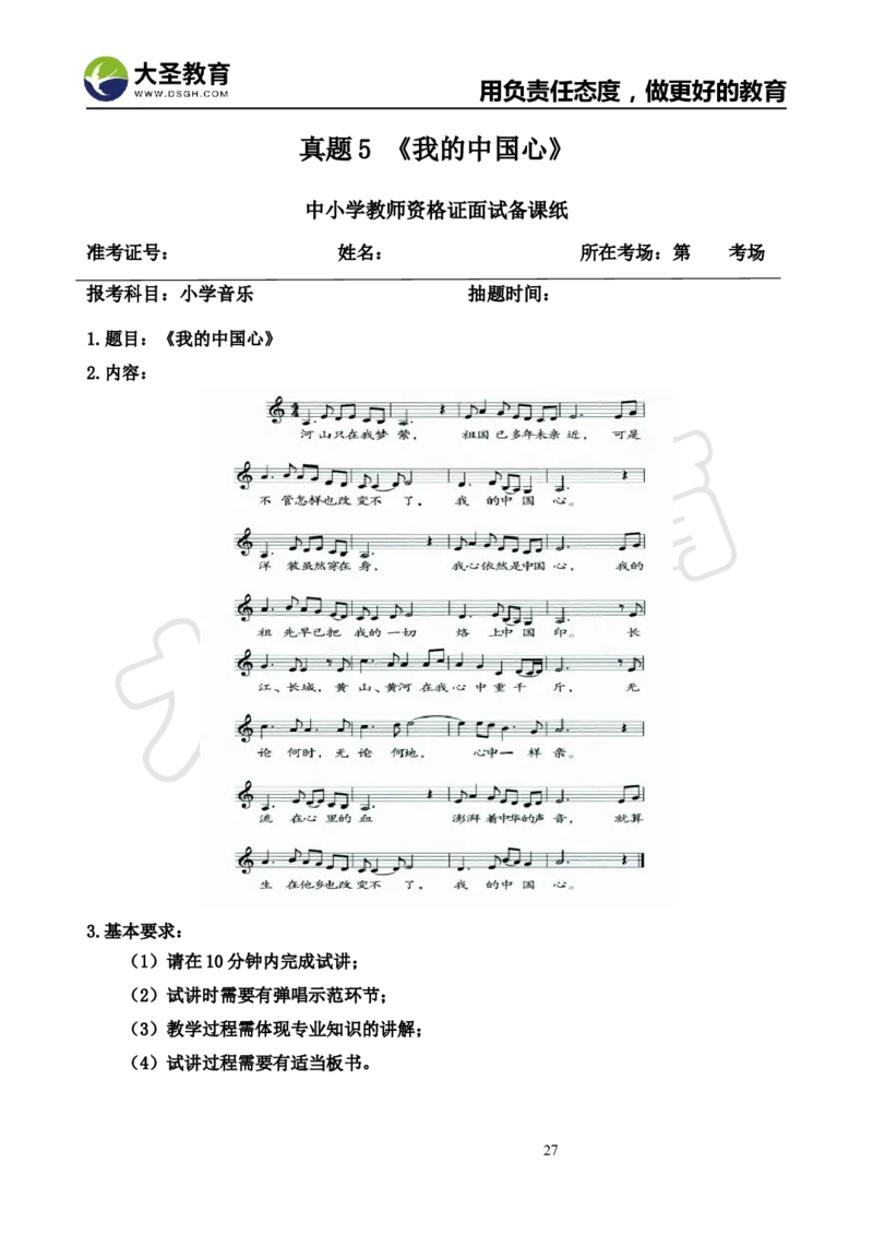 真题+教案+逐字稿_教资初高中_教资面试2025教资面试备考资料合集_教资面试资料合集_3、教资面试资料包大全_45大圣中小幼面试资料包_小学_音乐