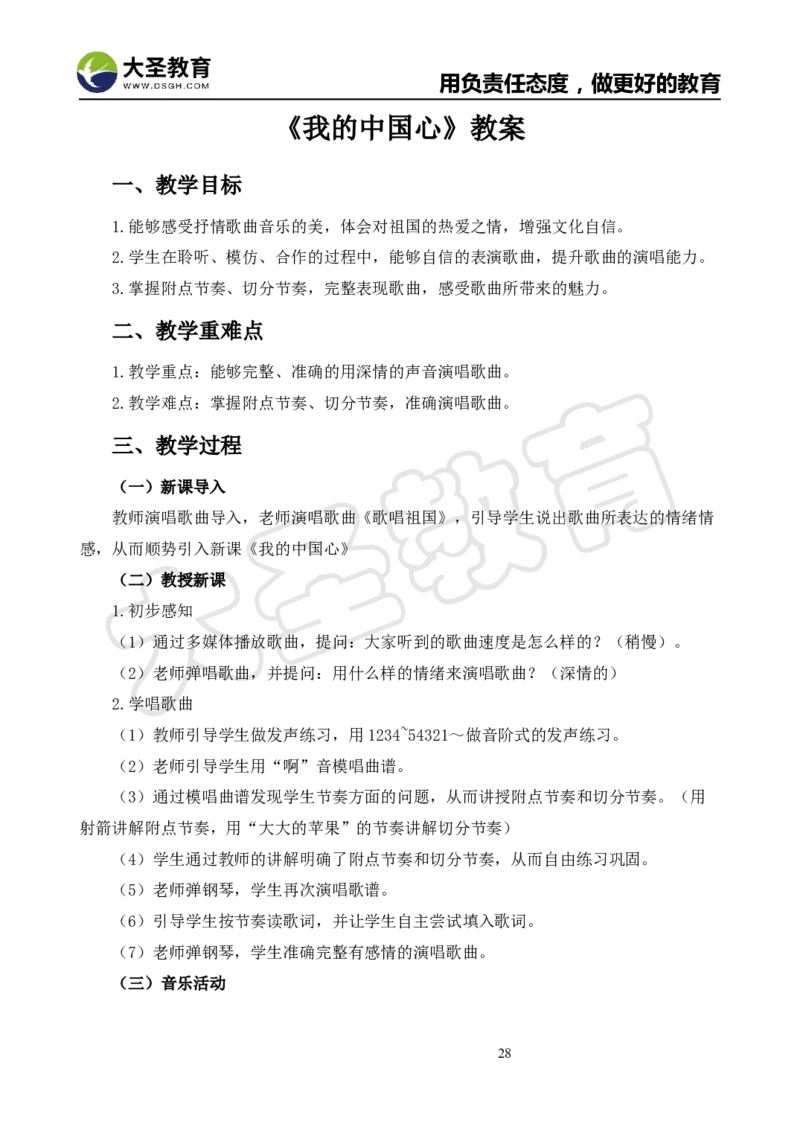 真题+教案+逐字稿_教资初高中_教资面试2025教资面试备考资料合集_教资面试资料合集_3、教资面试资料包大全_45大圣中小幼面试资料包_小学_音乐