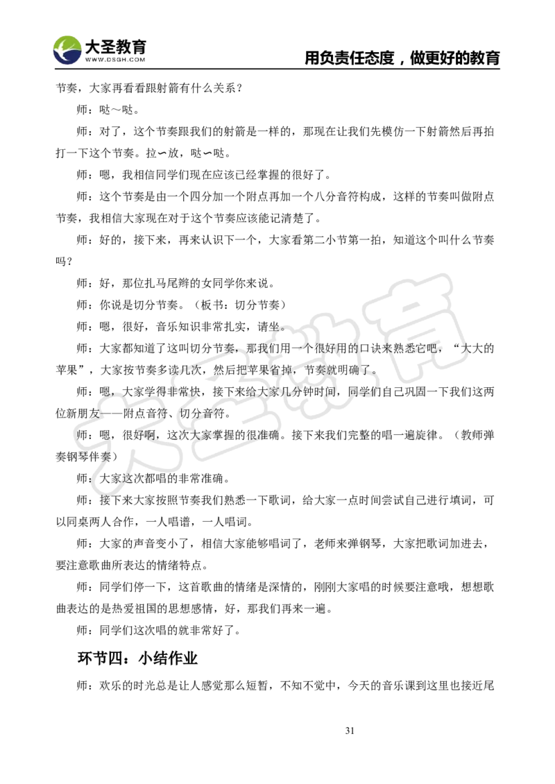 真题+教案+逐字稿_教资初高中_教资面试2025教资面试备考资料合集_教资面试资料合集_3、教资面试资料包大全_45大圣中小幼面试资料包_小学_音乐