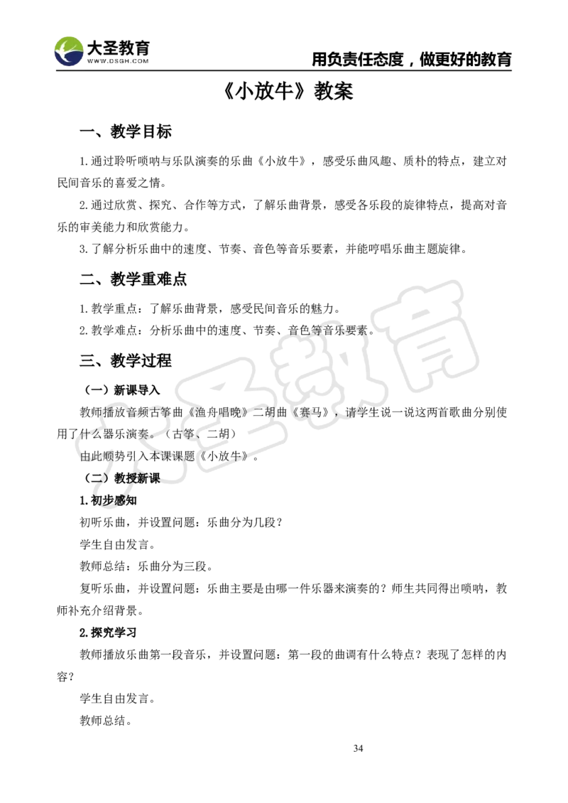 真题+教案+逐字稿_教资初高中_教资面试2025教资面试备考资料合集_教资面试资料合集_3、教资面试资料包大全_45大圣中小幼面试资料包_小学_音乐