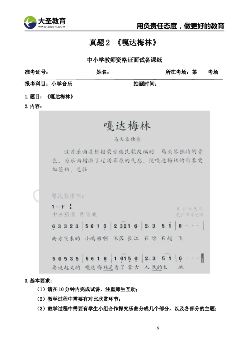 真题+教案+逐字稿_教资初高中_教资面试2025教资面试备考资料合集_教资面试资料合集_3、教资面试资料包大全_45大圣中小幼面试资料包_小学_音乐