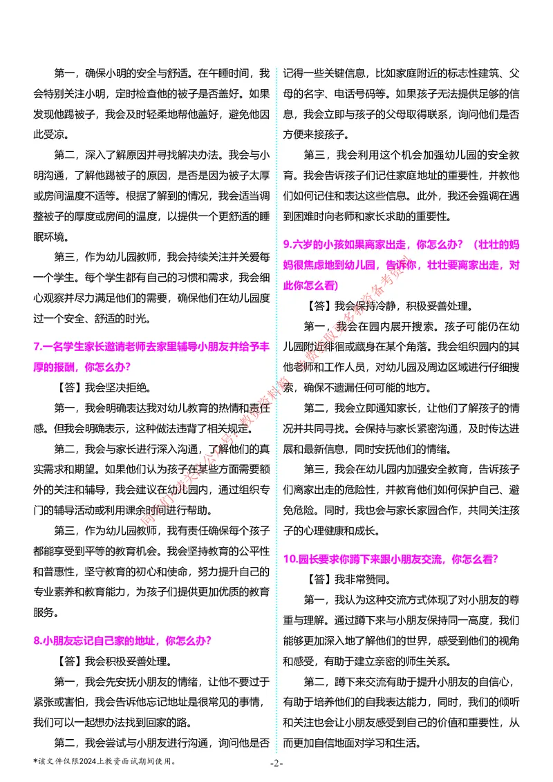 幼儿园结构化题库速递5月11日最终版_教资初高中_教资面试2025教资面试备考资料合集_教资面试资料合集_4、教资面试真题汇总_2024下半年教资面试真题_归档（可以不用看）