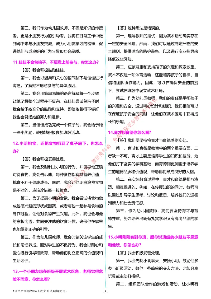 幼儿园结构化题库速递5月11日最终版_教资初高中_教资面试2025教资面试备考资料合集_教资面试资料合集_4、教资面试真题汇总_2024下半年教资面试真题_归档（可以不用看）