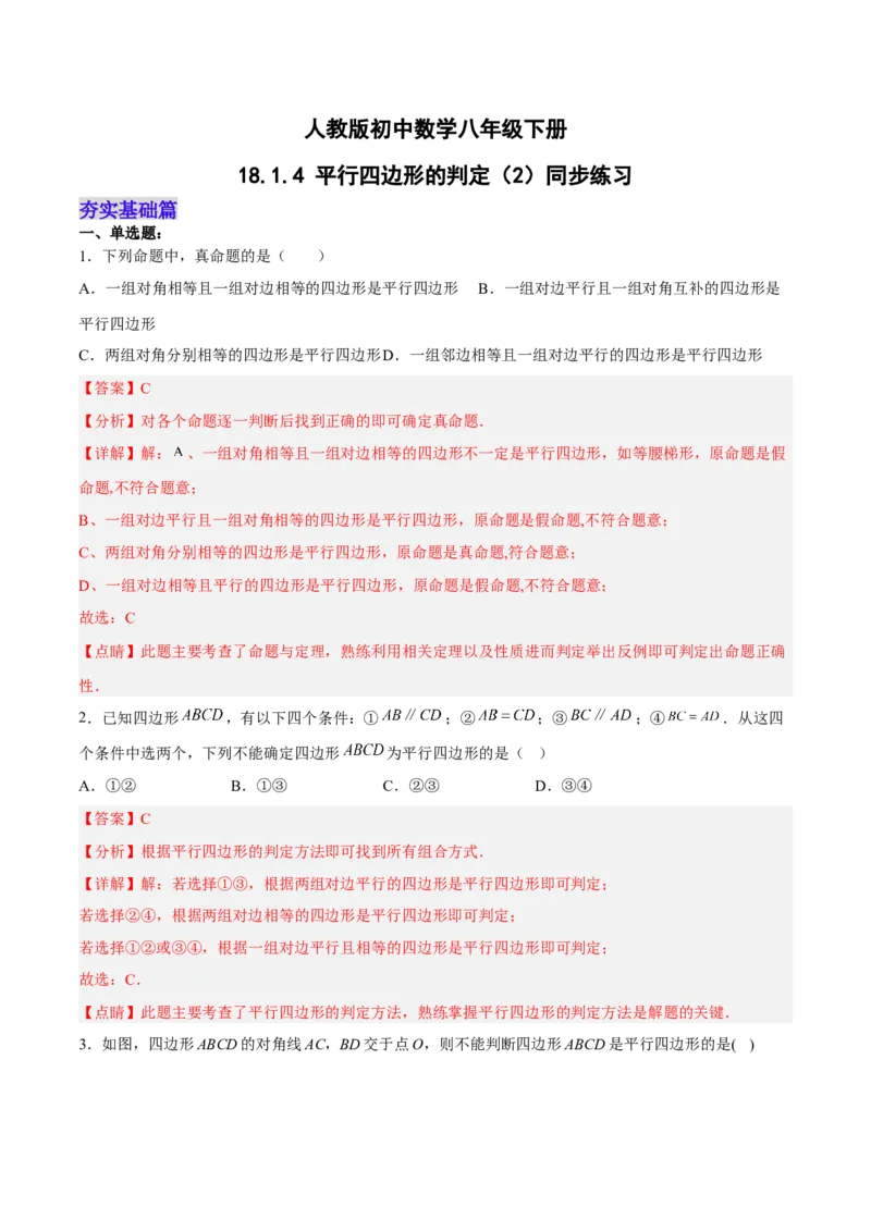 18.1.4平行四边形的判定（2）分层作业（解析版）_初中数学_八年级数学下册（人教版）_分层作业