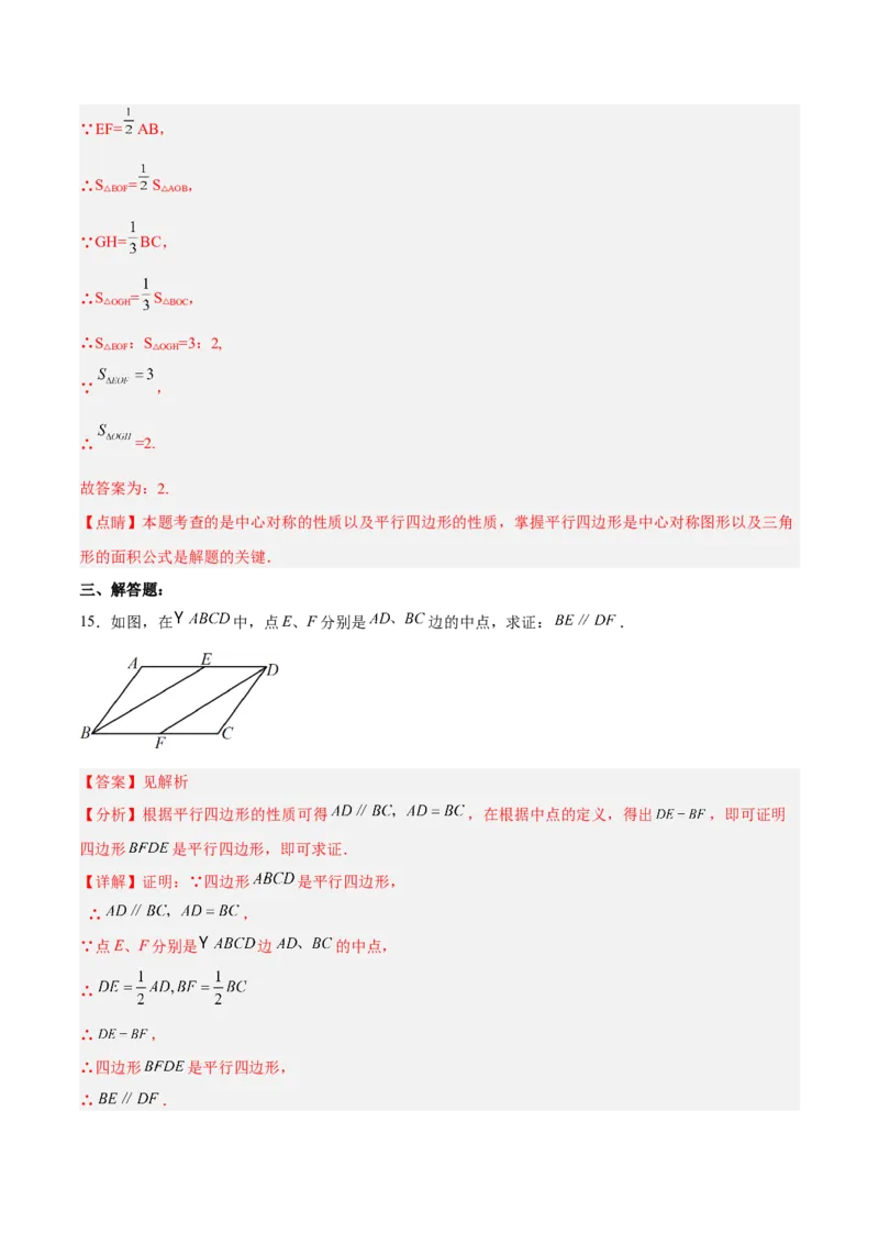 18.1.4平行四边形的判定（2）分层作业（解析版）_初中数学_八年级数学下册（人教版）_分层作业