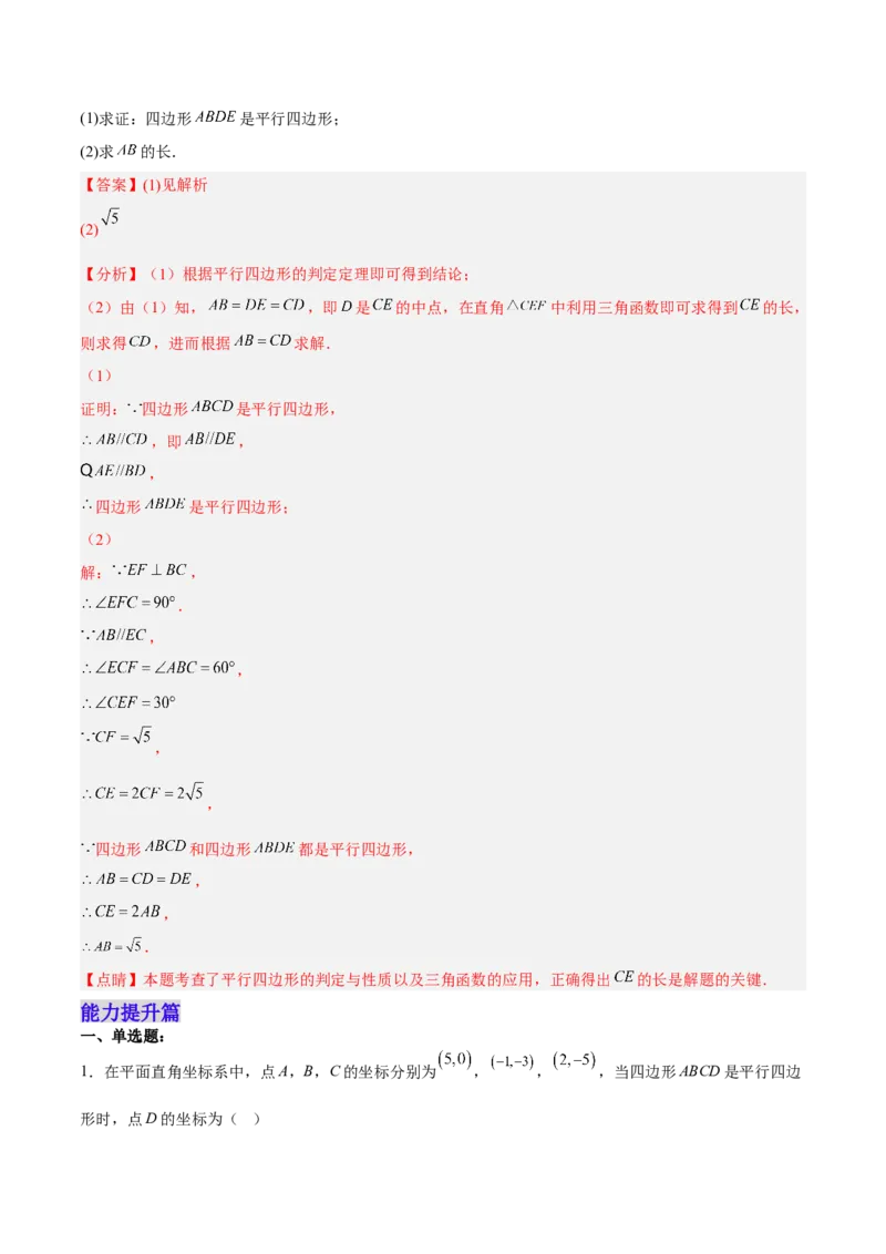 18.1.4平行四边形的判定（2）分层作业（解析版）_初中数学_八年级数学下册（人教版）_分层作业