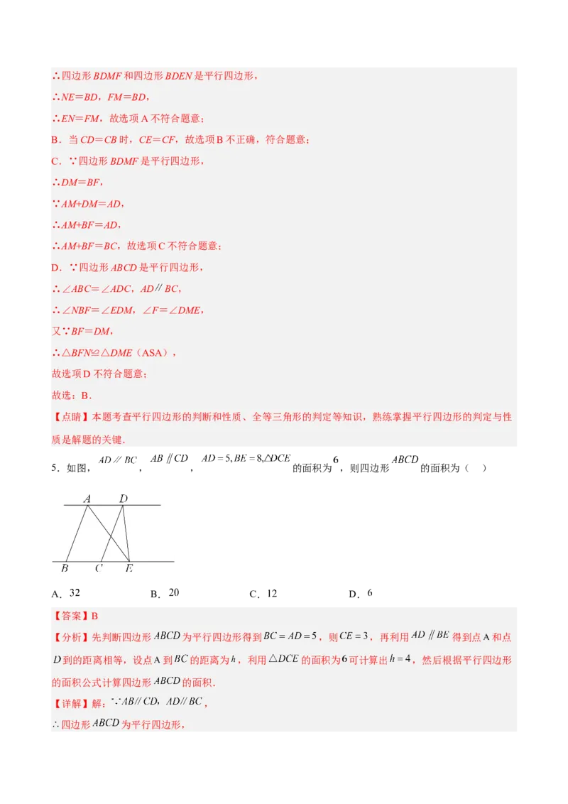 18.1.4平行四边形的判定（2）分层作业（解析版）_初中数学_八年级数学下册（人教版）_分层作业