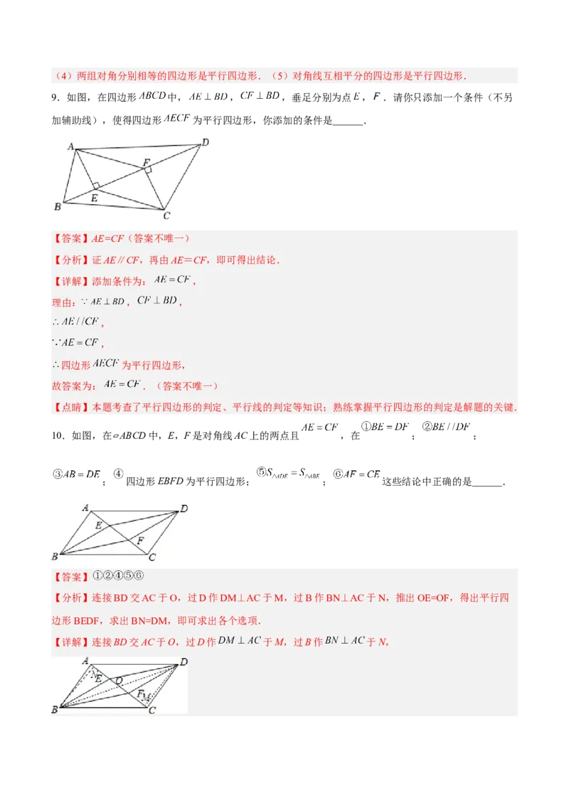 18.1.4平行四边形的判定（2）分层作业（解析版）_初中数学_八年级数学下册（人教版）_分层作业