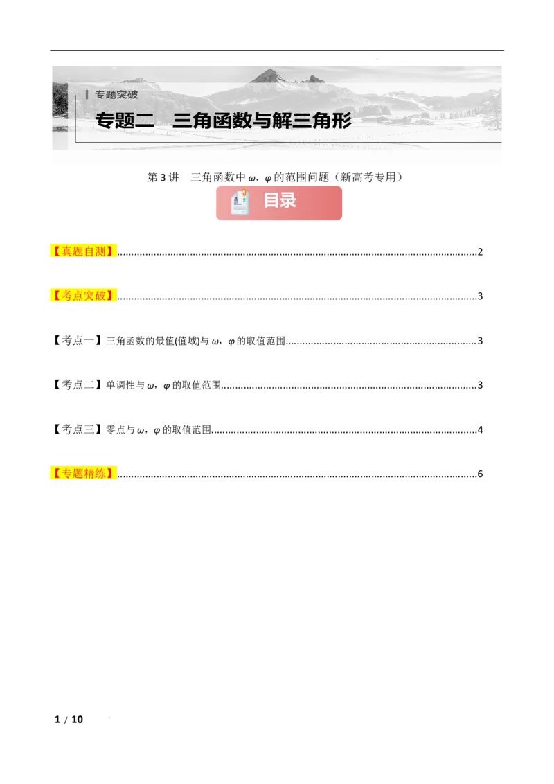 专题二三角函数与解三角形第3讲　三角函数中&omega;，&phi;的范围问题原卷版_2.2025数学总复习_2025年新高考资料_二轮复习_2025高考数学二轮复习专项突破练习_专题二三角函数