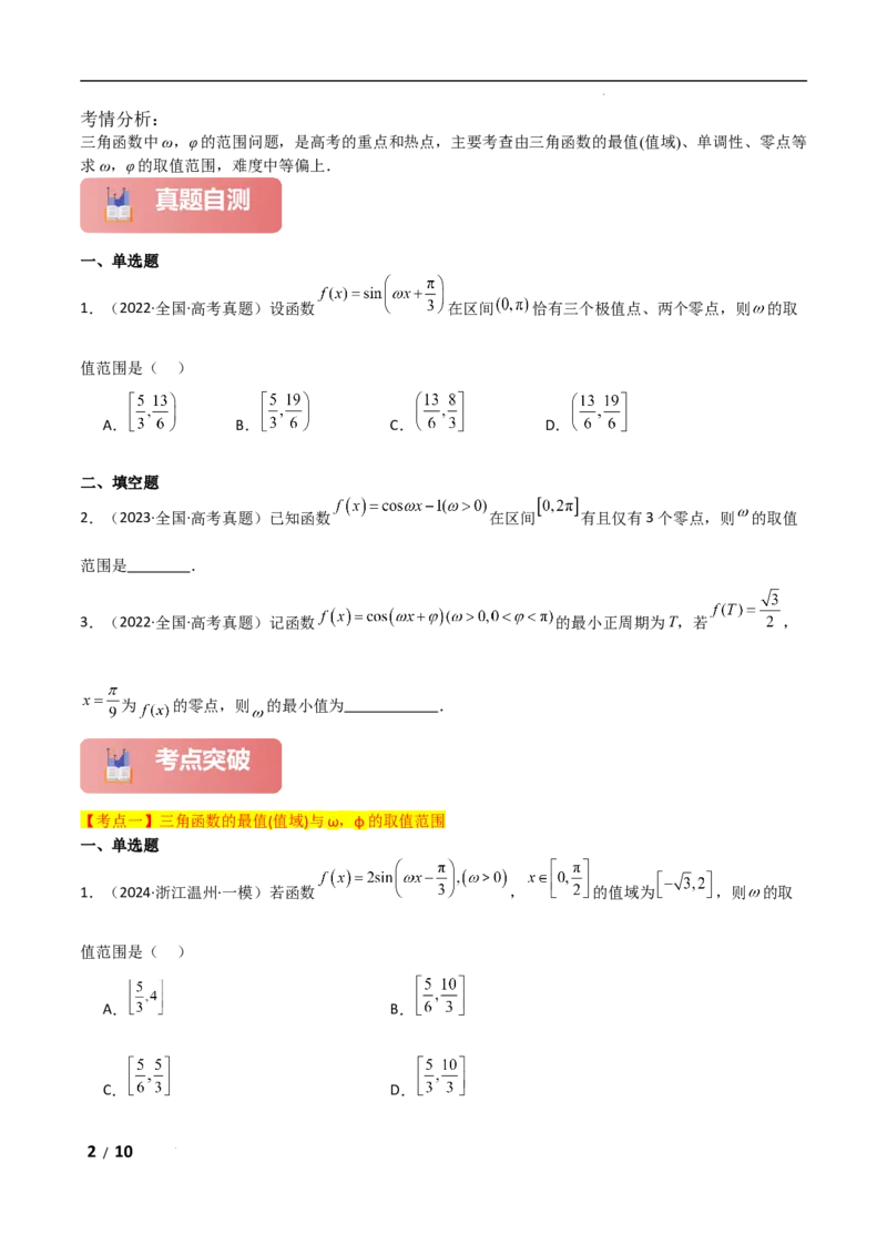 专题二三角函数与解三角形第3讲　三角函数中&omega;，&phi;的范围问题原卷版_2.2025数学总复习_2025年新高考资料_二轮复习_2025高考数学二轮复习专项突破练习_专题二三角函数