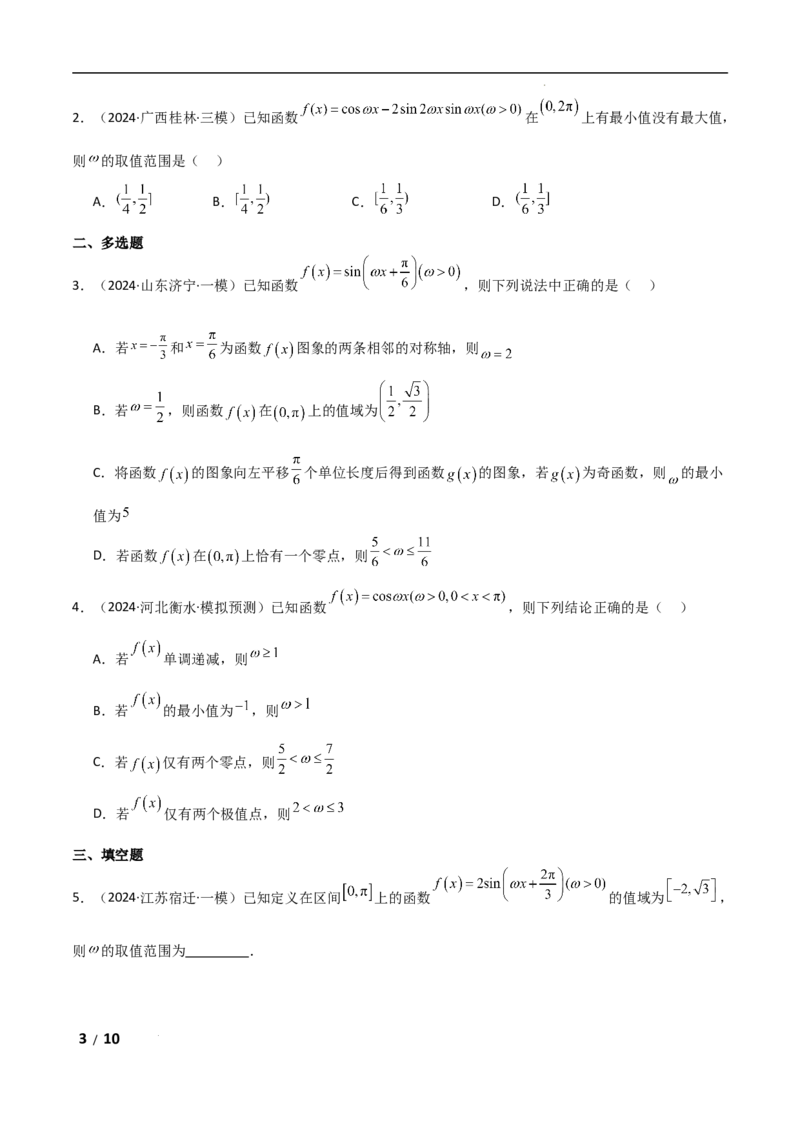 专题二三角函数与解三角形第3讲　三角函数中&omega;，&phi;的范围问题原卷版_2.2025数学总复习_2025年新高考资料_二轮复习_2025高考数学二轮复习专项突破练习_专题二三角函数