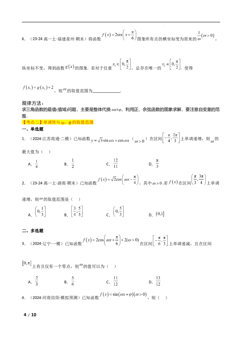 专题二三角函数与解三角形第3讲　三角函数中&omega;，&phi;的范围问题原卷版_2.2025数学总复习_2025年新高考资料_二轮复习_2025高考数学二轮复习专项突破练习_专题二三角函数
